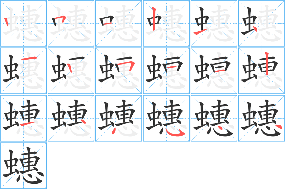 蟪字的笔顺笔画分步演示