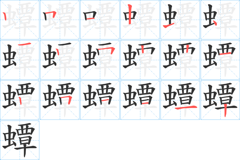 蟫字的笔顺笔画分步演示