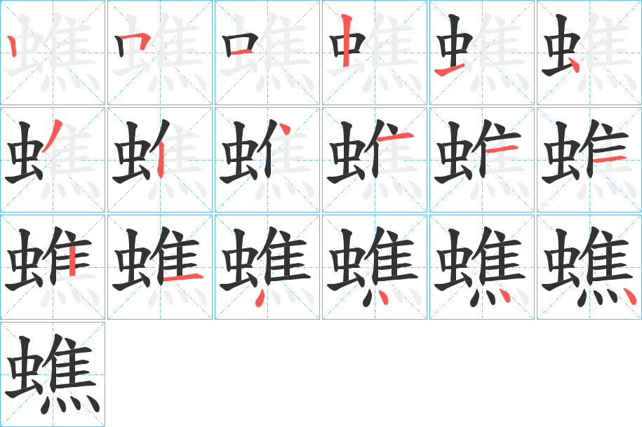 蟭字的笔顺笔画分步演示