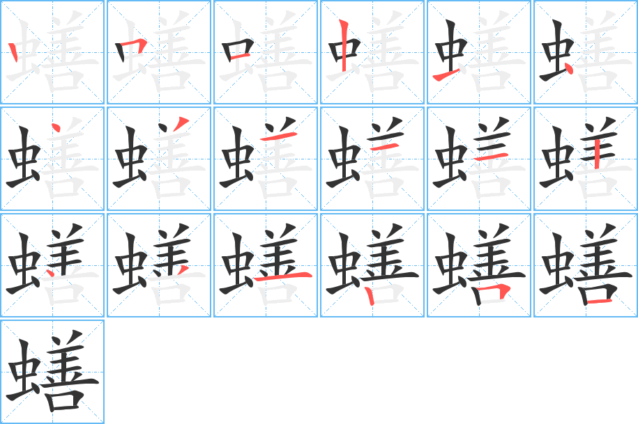 蟮字的笔顺笔画分步演示