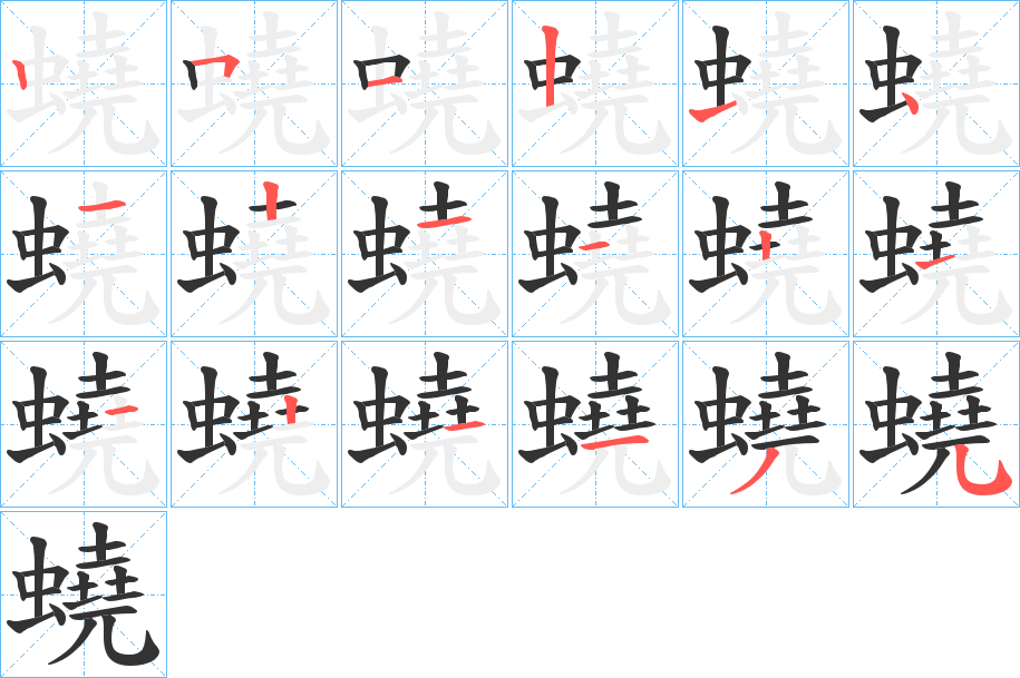 蟯字的笔顺笔画分步演示