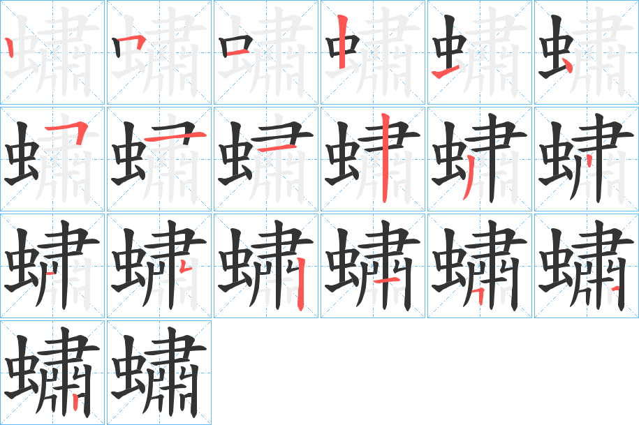 蟰字的笔顺笔画分步演示
