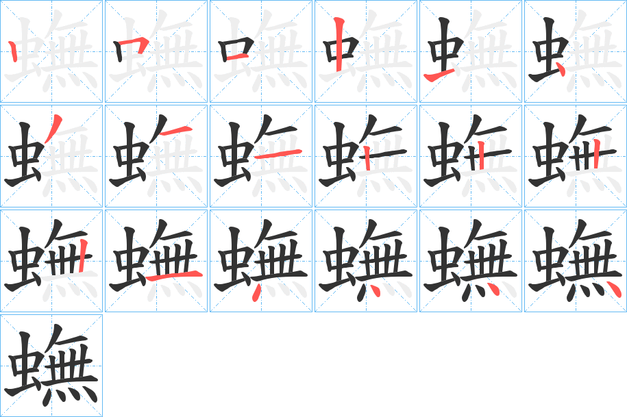 蟱字的笔顺笔画分步演示