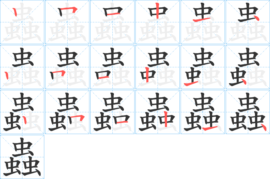蟲字的笔顺笔画分步演示