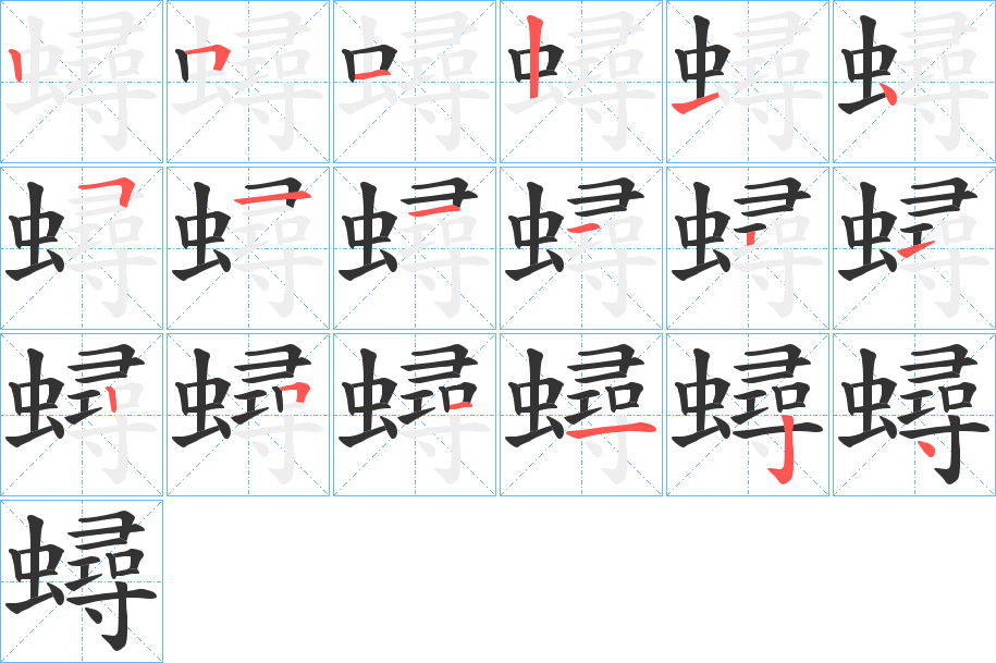 蟳字的笔顺笔画分步演示