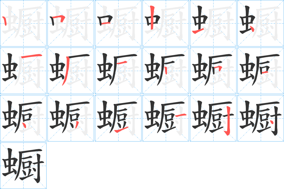 蟵字的笔顺笔画分步演示