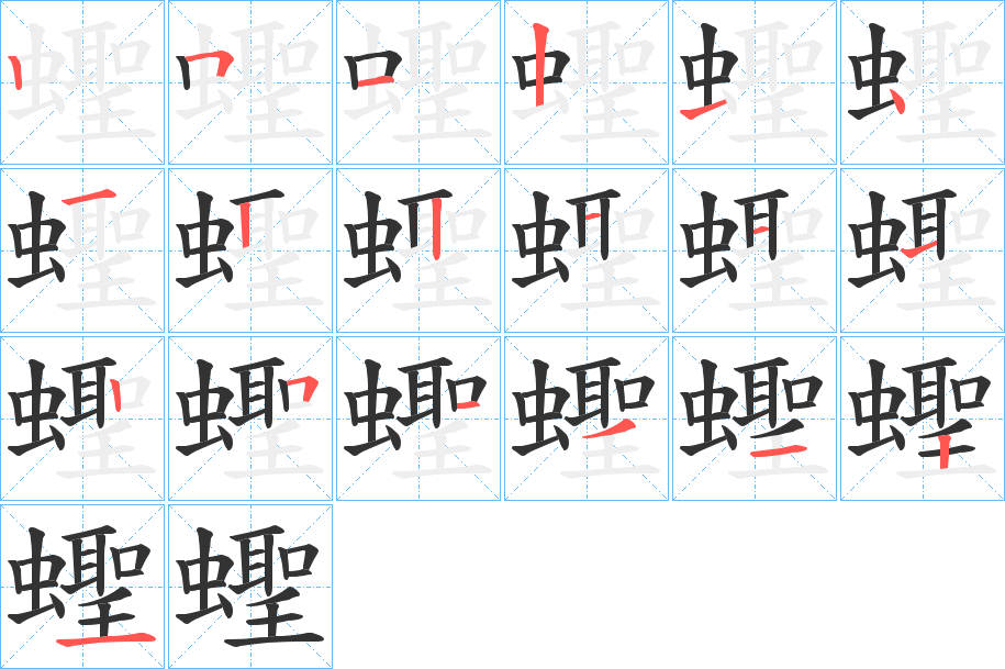 蟶字的笔顺笔画分步演示