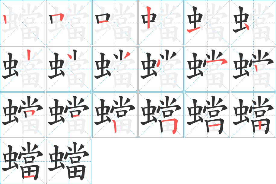 蟷字的笔顺笔画分步演示