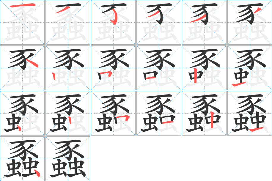 蟸字的笔顺笔画分步演示