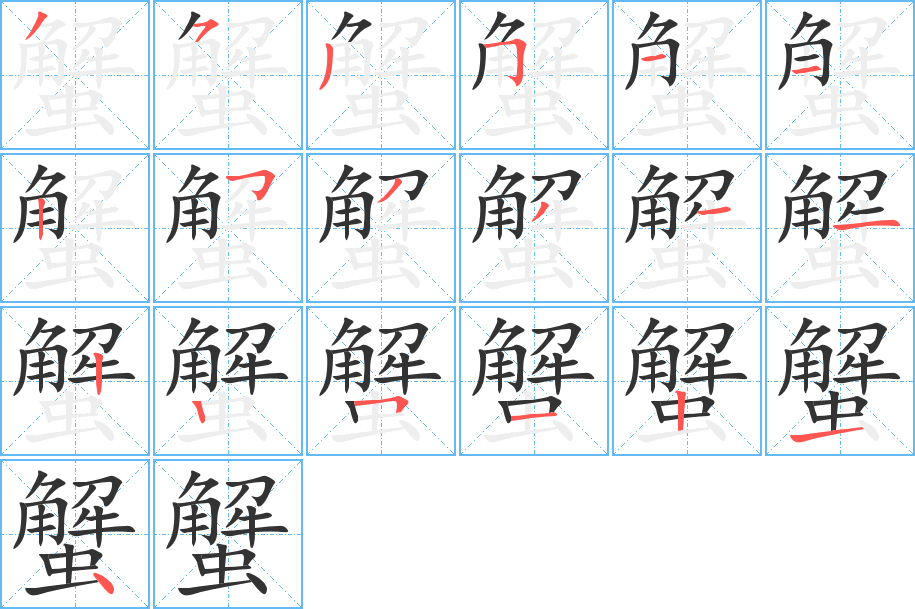 蟹字的笔顺笔画分步演示