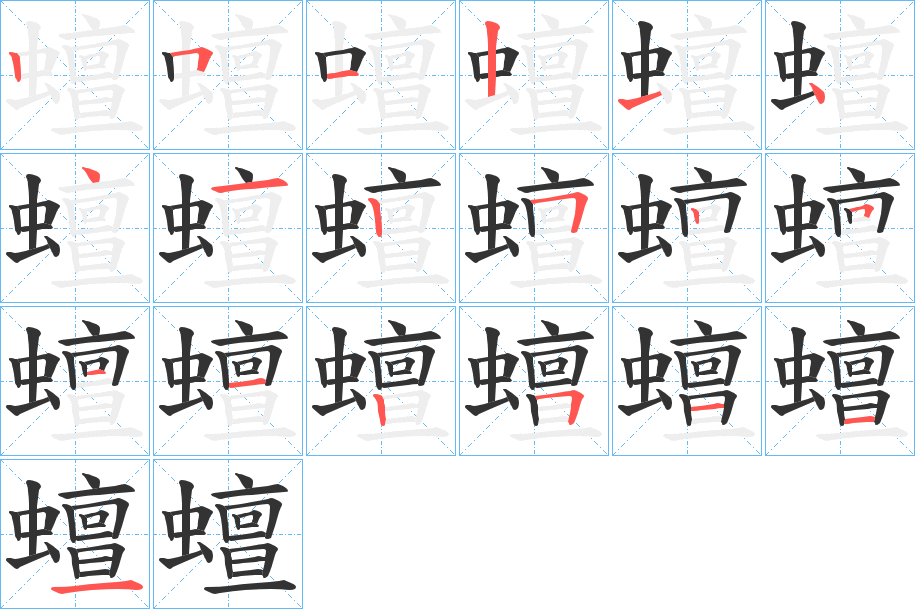 蟺字的笔顺笔画分步演示