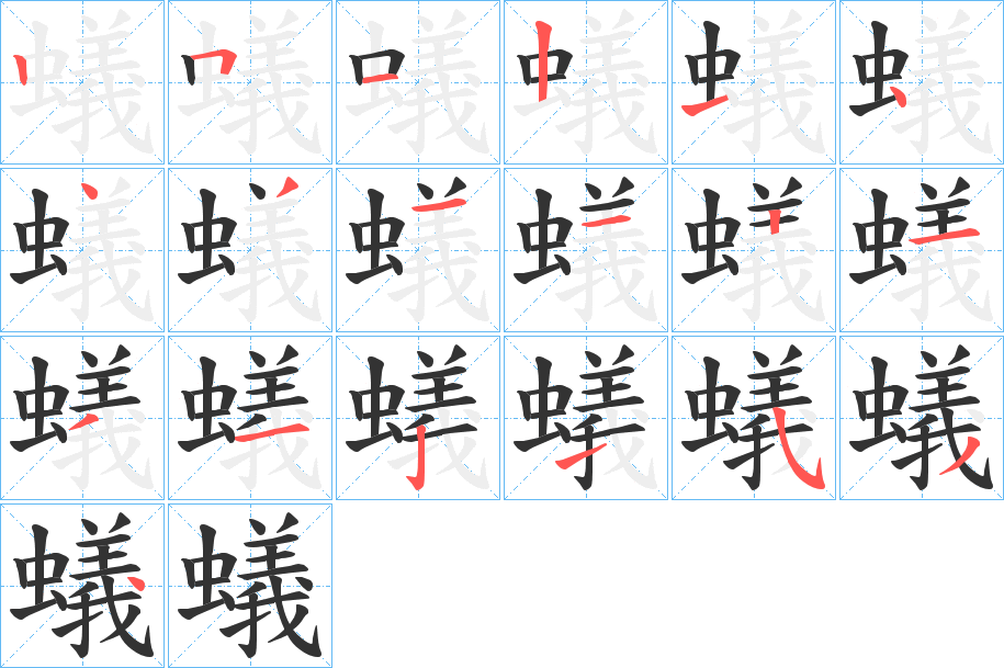 蟻字的笔顺笔画分步演示