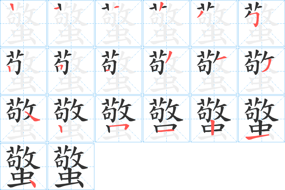 蟼字的笔顺笔画分步演示