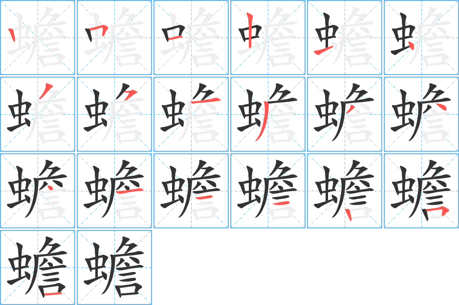 蟾字的笔顺笔画分步演示