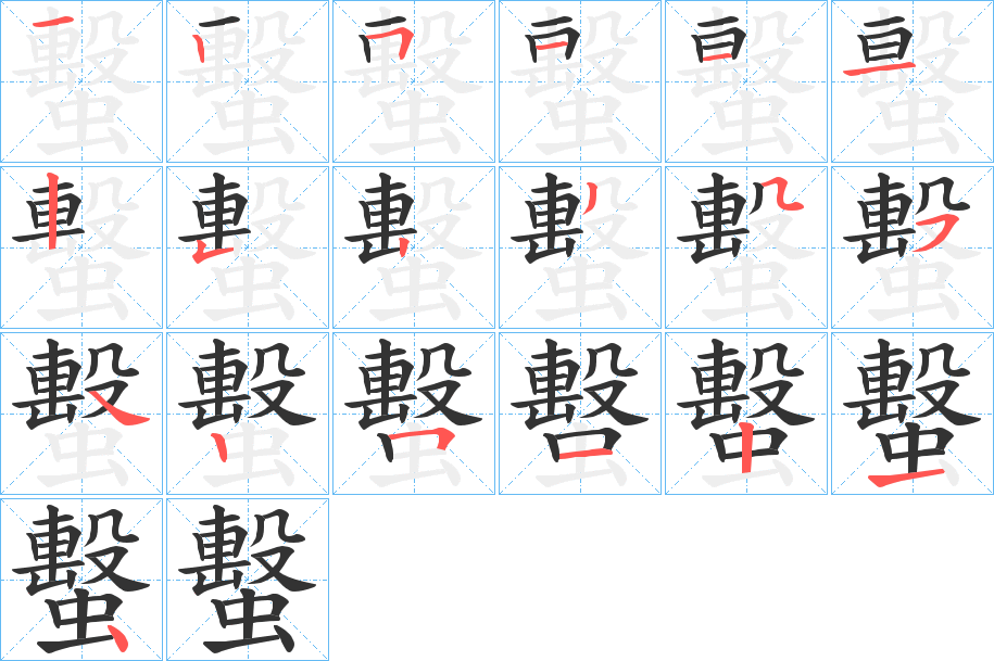 蟿字的笔顺笔画分步演示