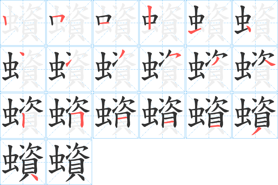 蠀字的笔顺笔画分步演示