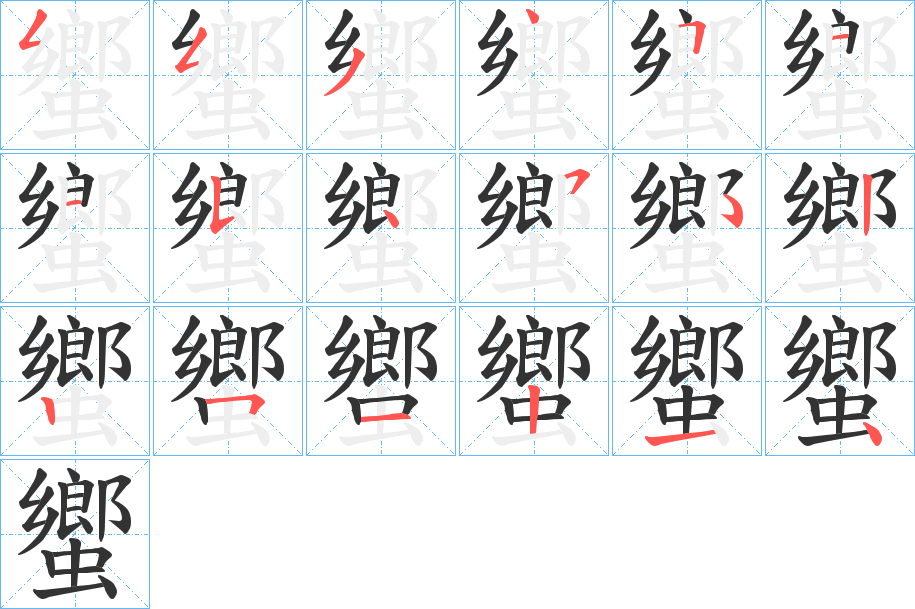 蠁字的笔顺笔画分步演示