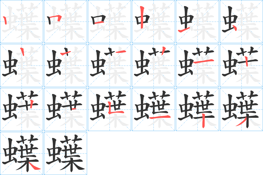 蠂字的笔顺笔画分步演示
