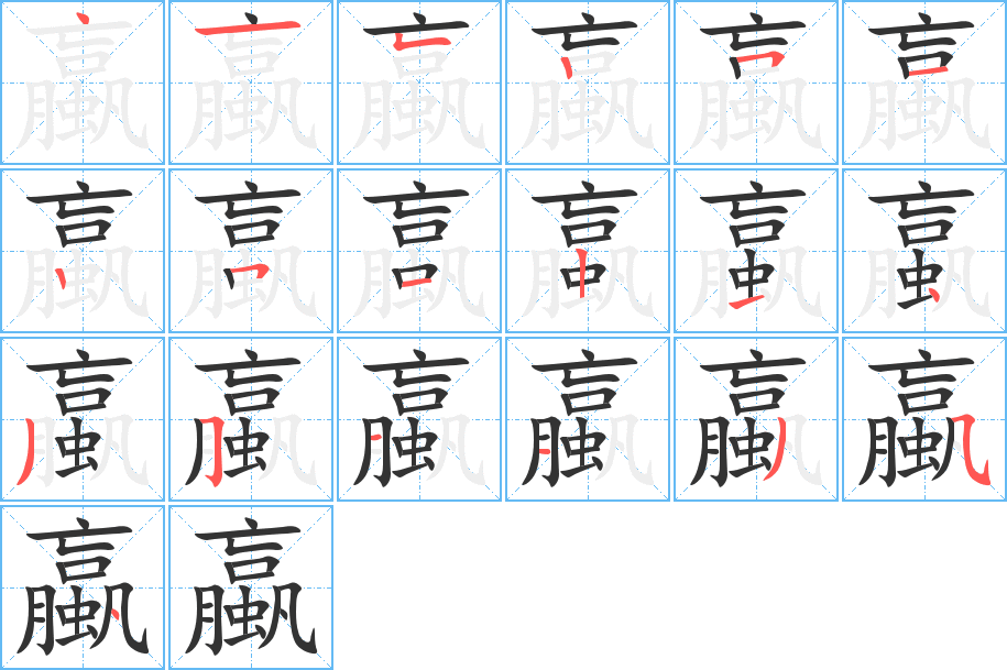 蠃字的笔顺笔画分步演示