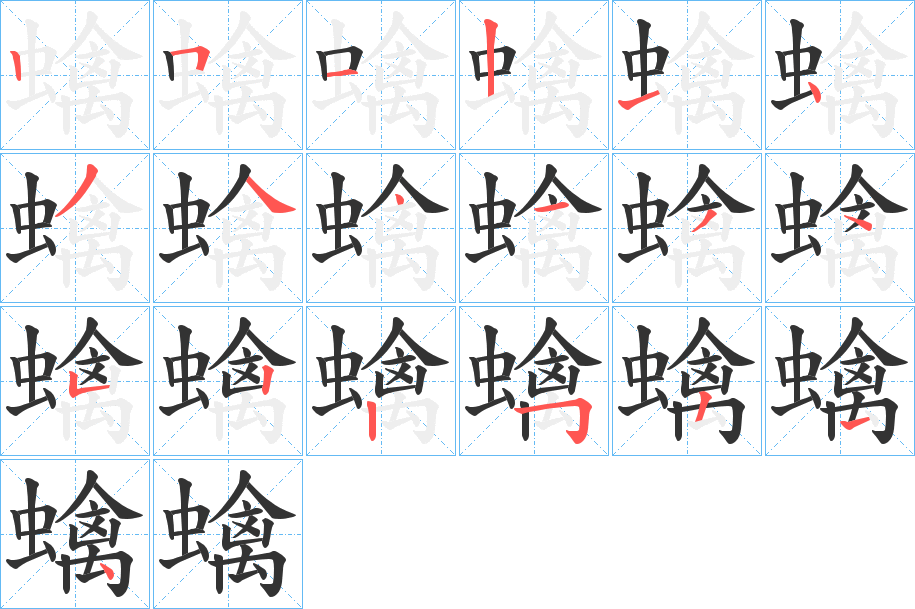 蠄字的笔顺笔画分步演示