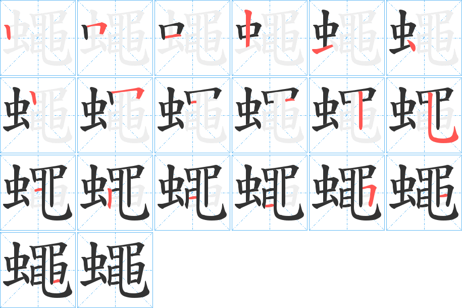 蠅字的笔顺笔画分步演示
