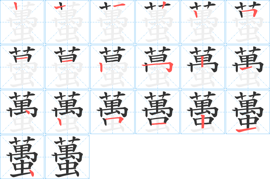 蠆字的笔顺笔画分步演示