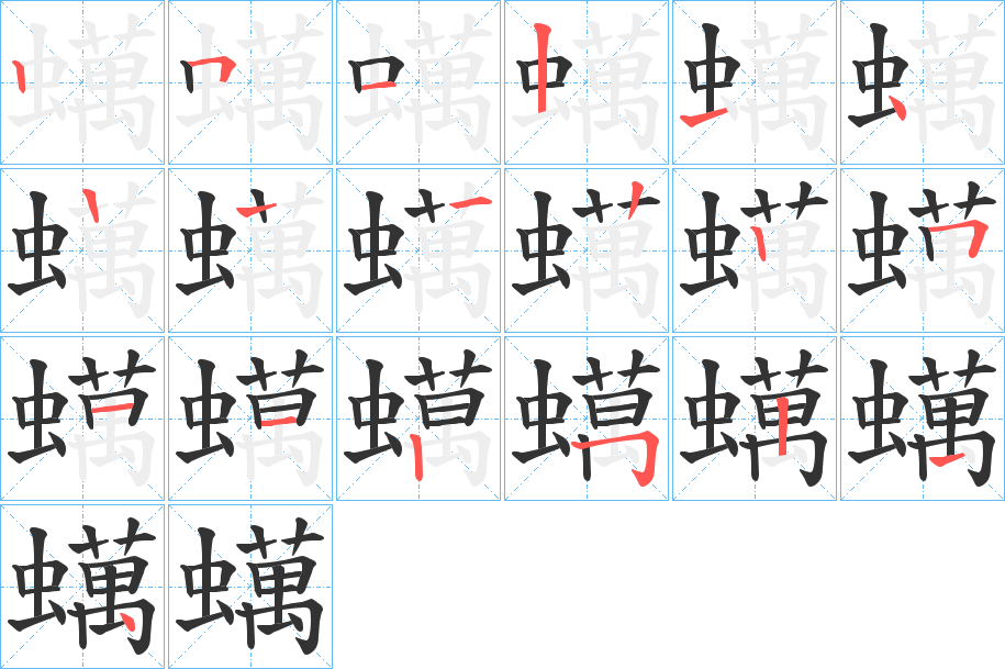 蠇字的笔顺笔画分步演示