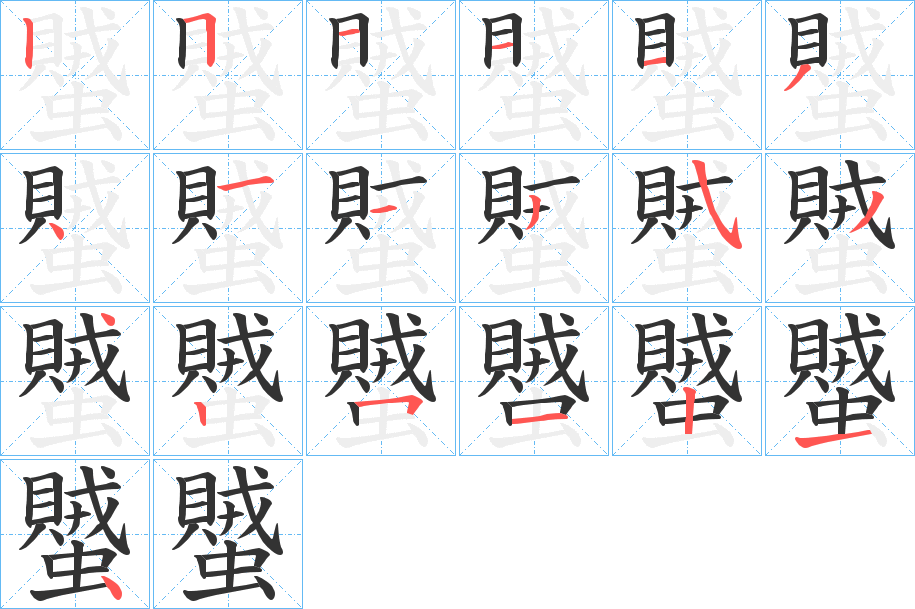 蠈字的笔顺笔画分步演示