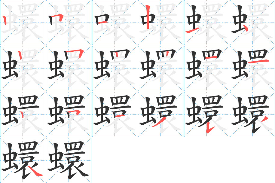 蠉字的笔顺笔画分步演示