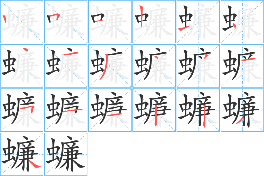 蠊字的笔顺笔画分步演示