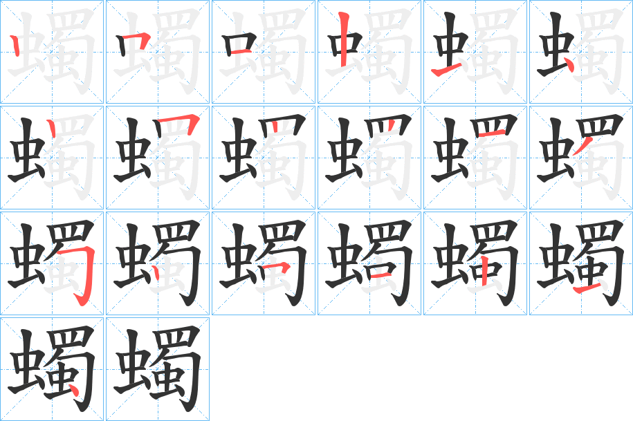 蠋字的笔顺笔画分步演示