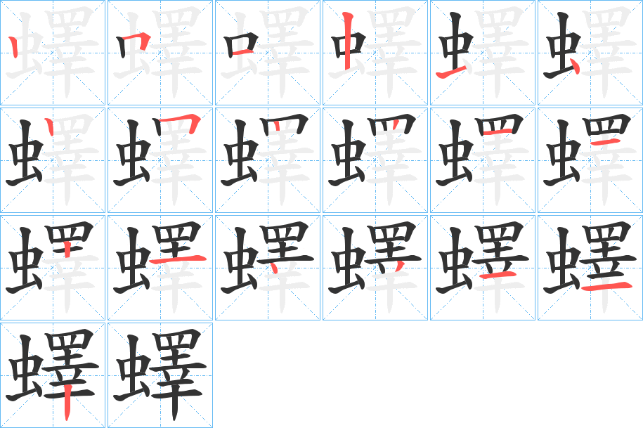蠌字的笔顺笔画分步演示