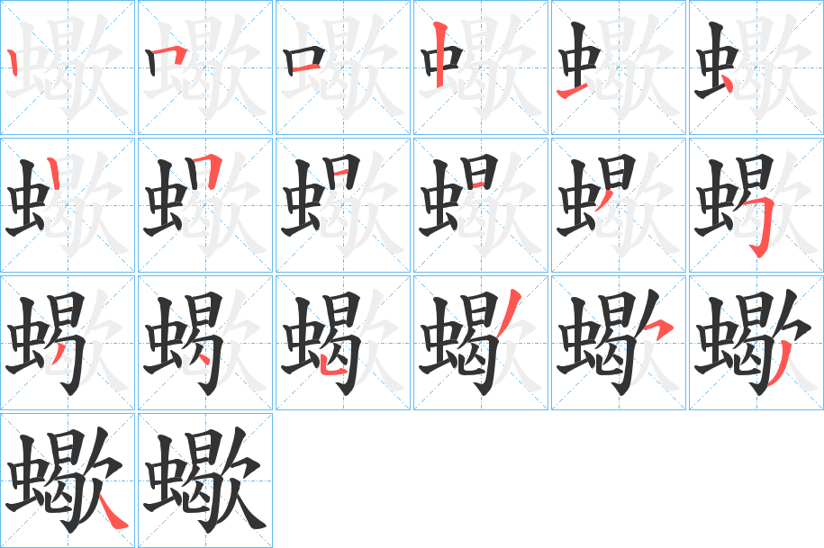 蠍字的笔顺笔画分步演示