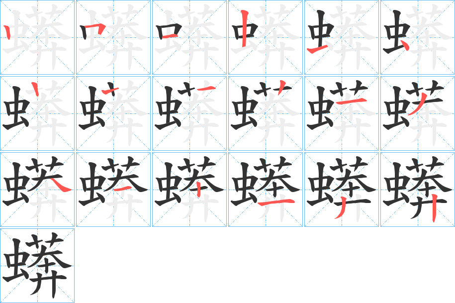 蠎字的笔顺笔画分步演示