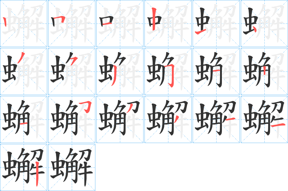 蠏字的笔顺笔画分步演示