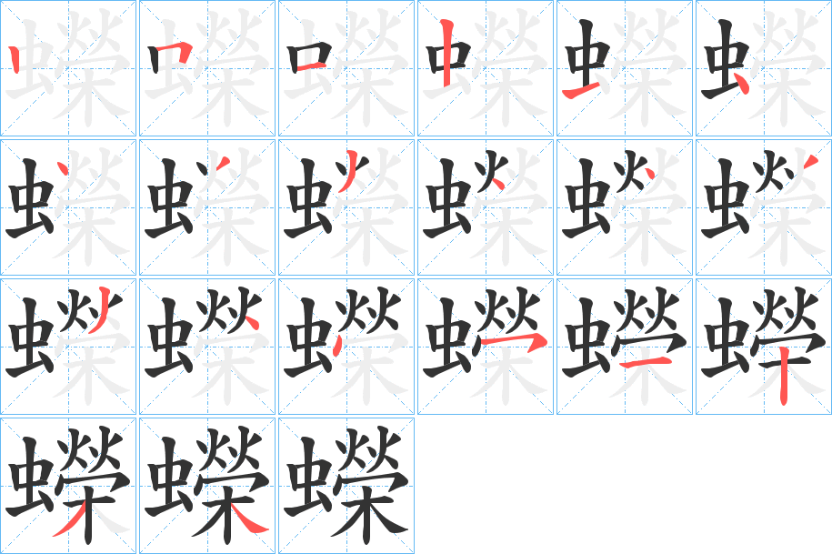 蠑字的笔顺笔画分步演示