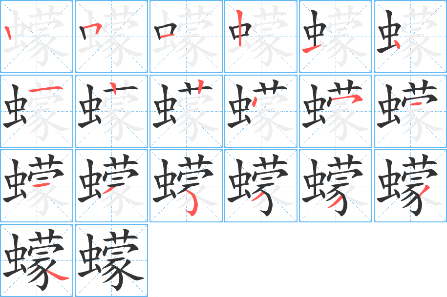 蠓字的笔顺笔画分步演示
