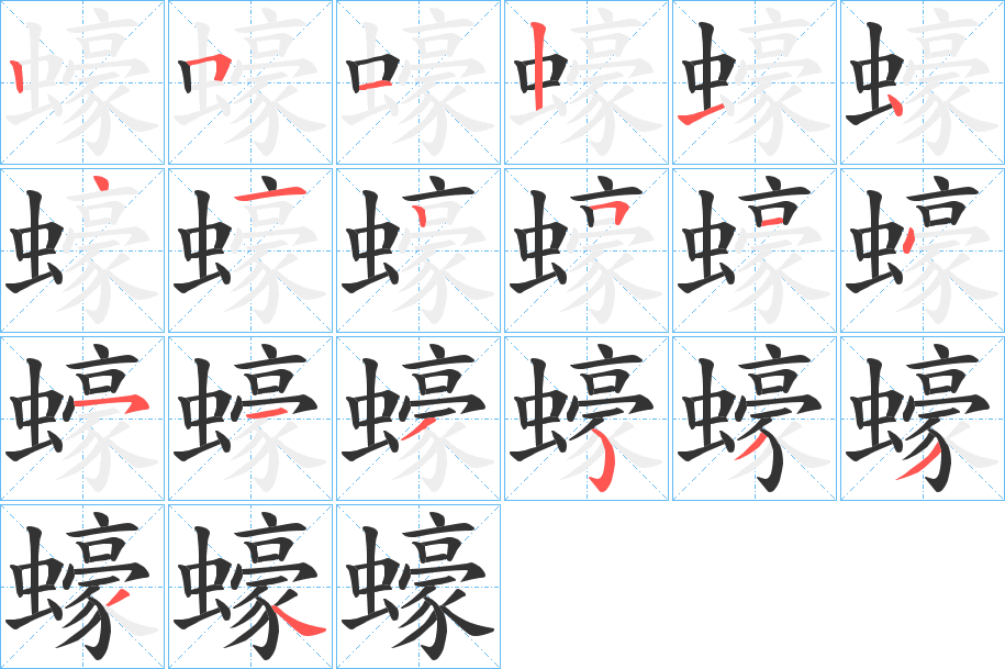 蠔字的笔顺笔画分步演示