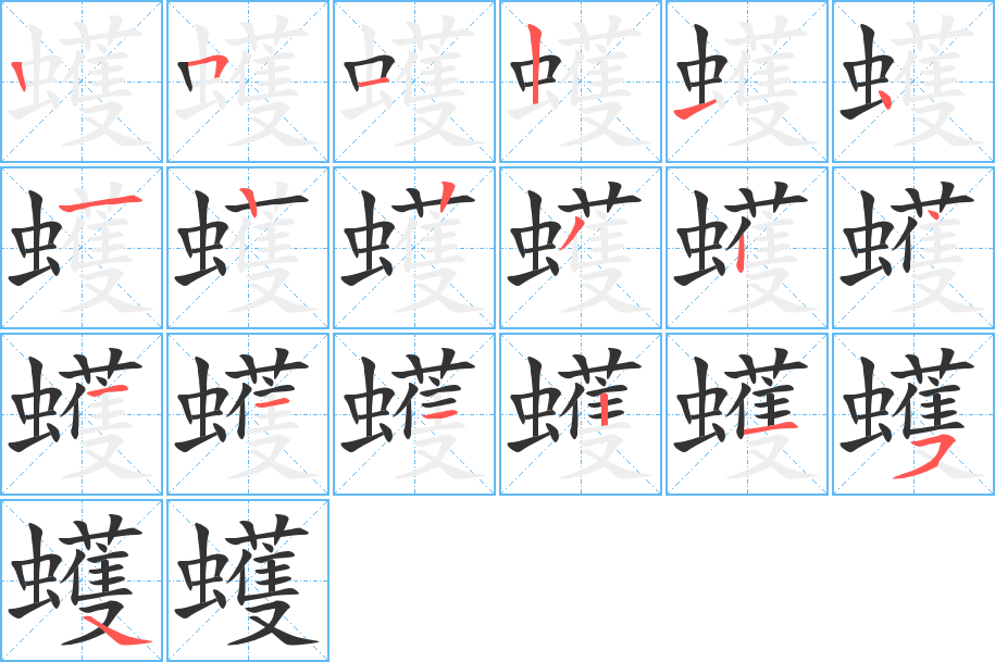 蠖字的笔顺笔画分步演示