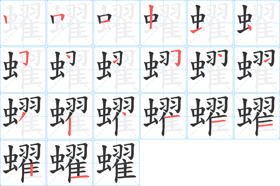 蠗字的笔顺笔画分步演示