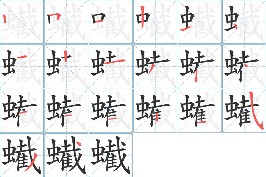 蠘字的笔顺笔画分步演示