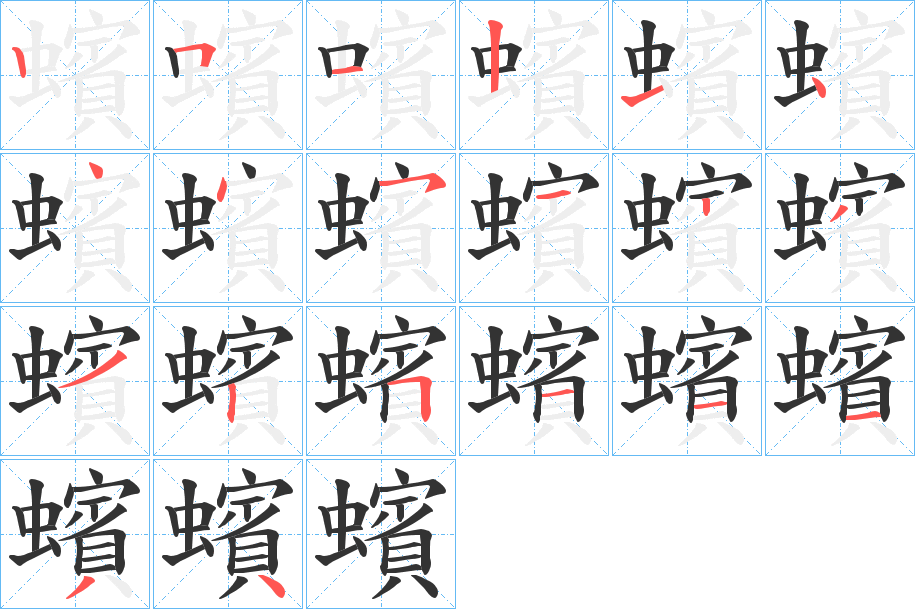 蠙字的笔顺笔画分步演示