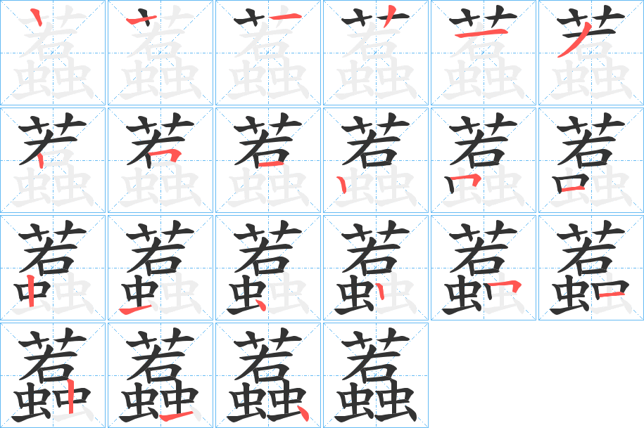 蠚字的笔顺笔画分步演示