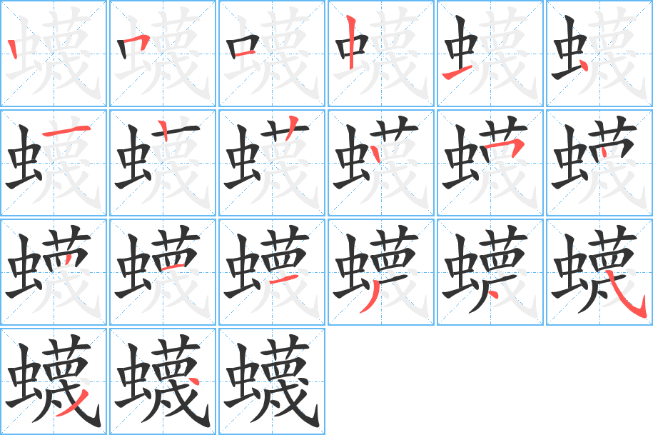 蠛字的笔顺笔画分步演示