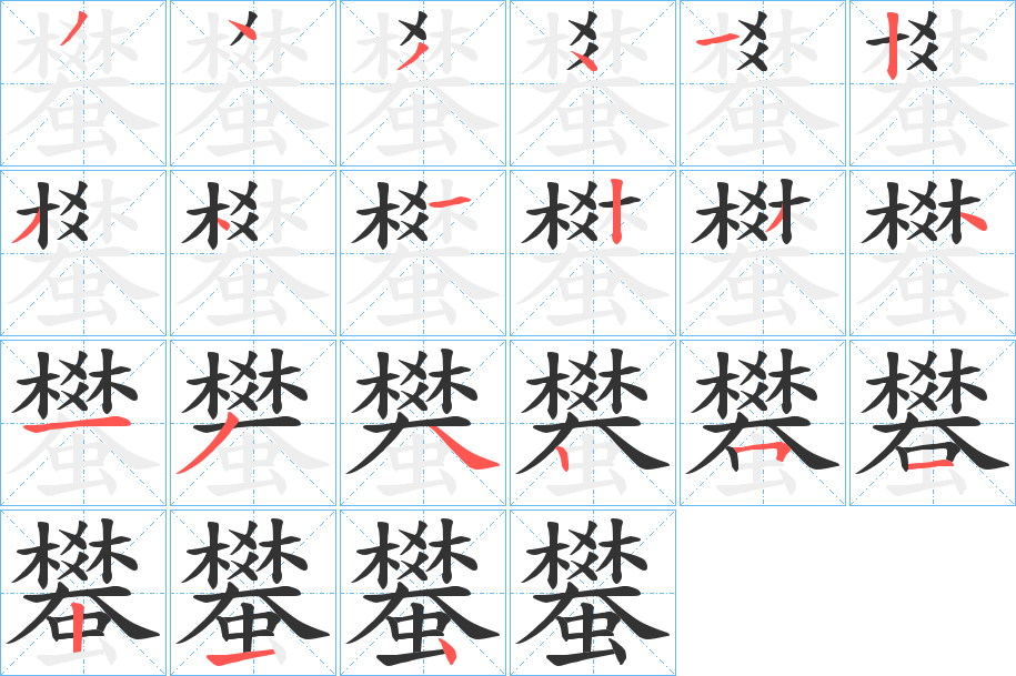 蠜字的笔顺笔画分步演示