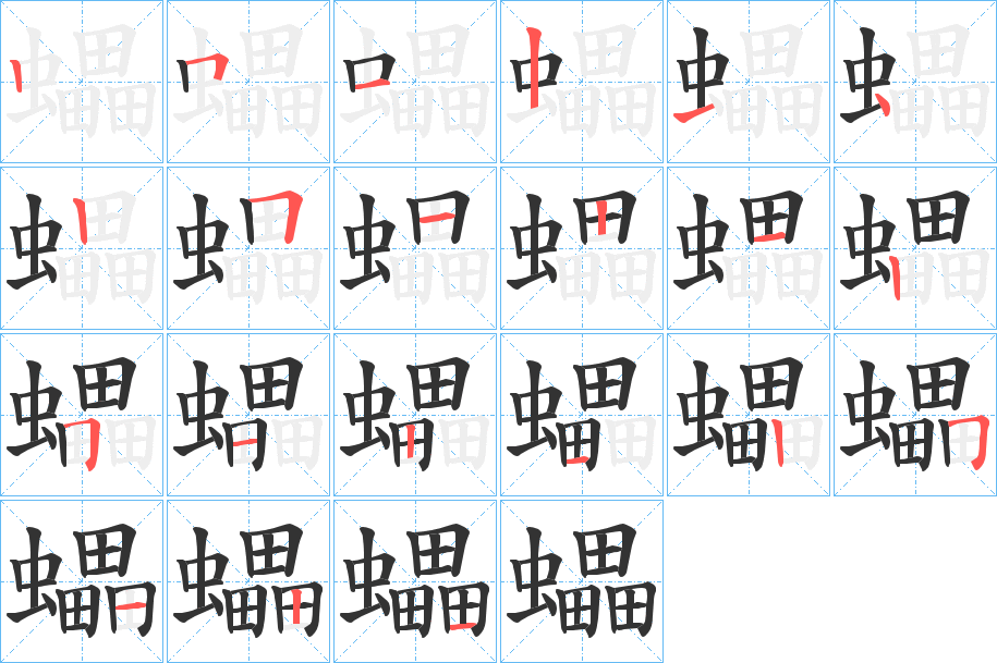 蠝字的笔顺笔画分步演示