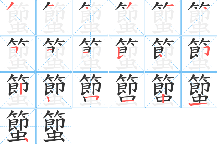 蠞字的笔顺笔画分步演示