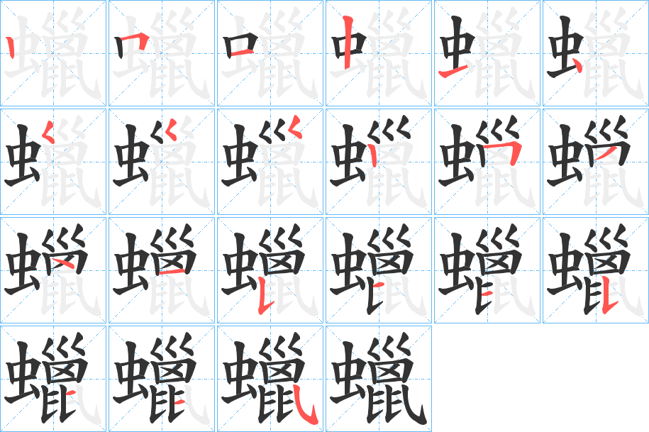 蠟字的笔顺笔画分步演示
