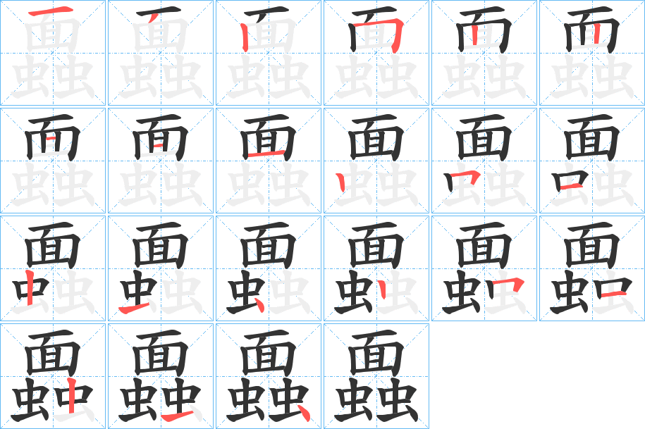 蠠字的笔顺笔画分步演示
