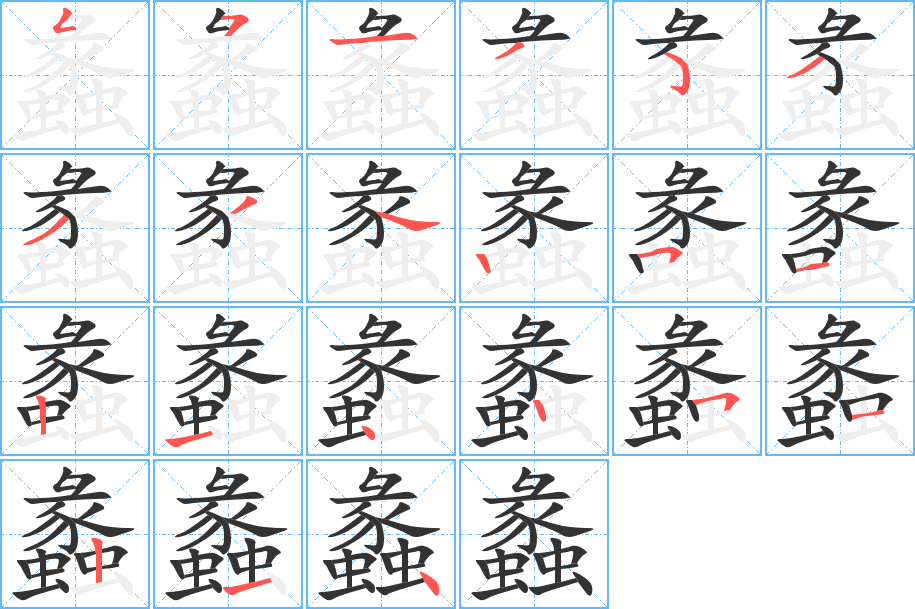 蠡字的笔顺笔画分步演示